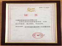2012年12月我(wǒ)公司城市軌道交通車(chē)輛火(huǒ)災報警系統順利通過創新基金項目并獲得證書(shū)