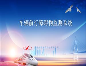 車(chē)輛前行障礙物(wù)監測系統